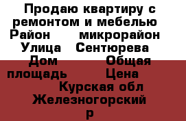 Продаю квартиру с ремонтом и мебелью › Район ­ 12 микрорайон › Улица ­ Сентюрева › Дом ­ 11/3 › Общая площадь ­ 43 › Цена ­ 2 000 000 - Курская обл., Железногорский р-н, Железногорск г. Недвижимость » Квартиры продажа   . Курская обл.